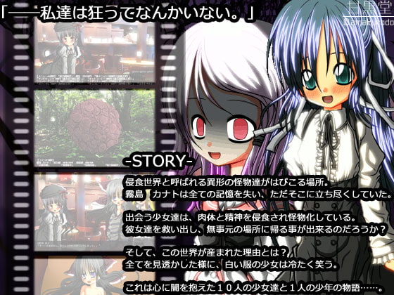 侵食/少女 -シンショク ショウジョ-