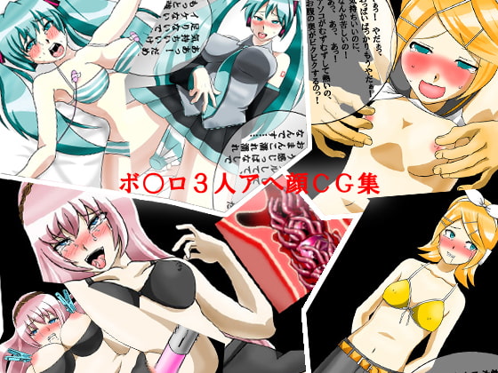 ボ○ロ3人アヘ顔CG集