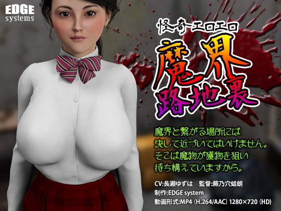 怪奇エロエロ 魔界路地裏