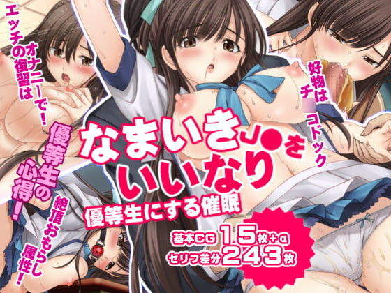 なまいきJ●を いいなり優等生にする催眠