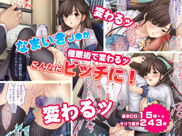 なまいきJ●を いいなり優等生にする催眠