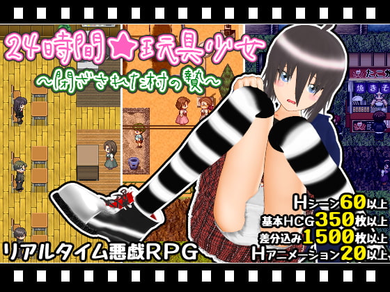 24時間★玩具少女 ～閉ざされた村の贄～