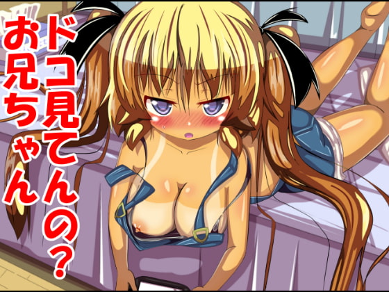 どこ見てんの?お兄ちゃん