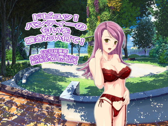 ドピュッ! パンティーの匂いを嗅ぎたい何て!