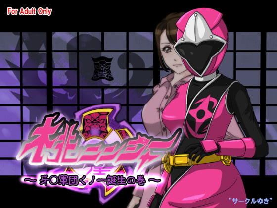 桃ニンジャー ～牙○軍団くノ一誕生の巻～