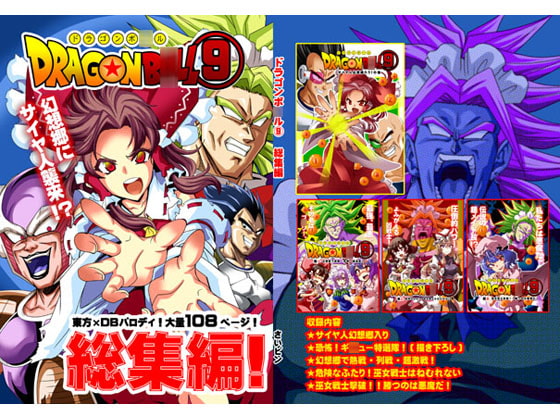 東方ドラゴンボ○ル(9)総集編