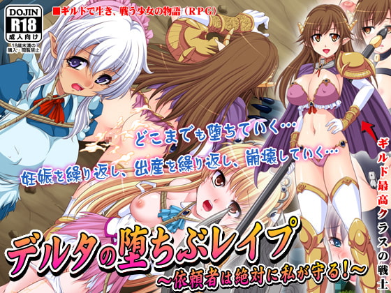 デルタの堕ちぶレイプ