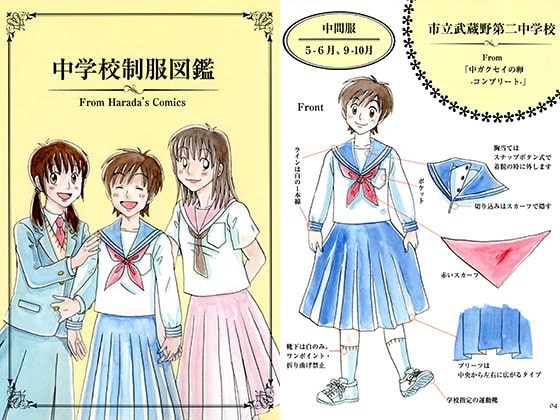 中学校制服図鑑～From Harada's Comics～