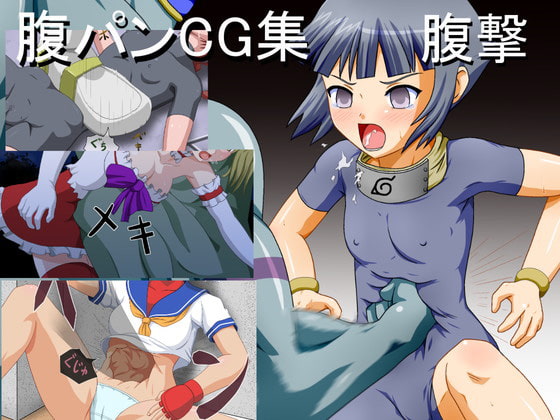 腹パンCG集腹撃