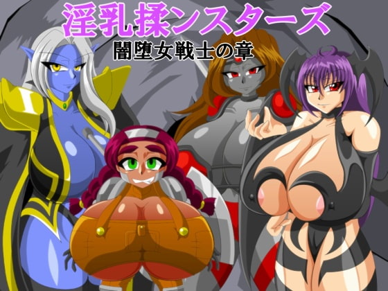 淫乳揉ンスターズ闇堕女戦士の章