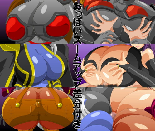 淫乳揉ンスターズ闇堕女戦士の章