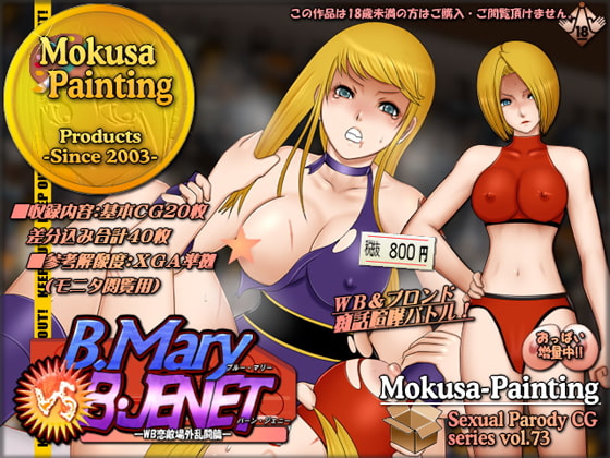 B.マリーVSB.ジェニー-WB恋敵場外乱闘篇-