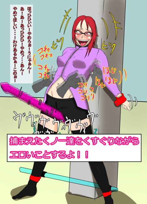 くノ一くすぐり地獄絵巻