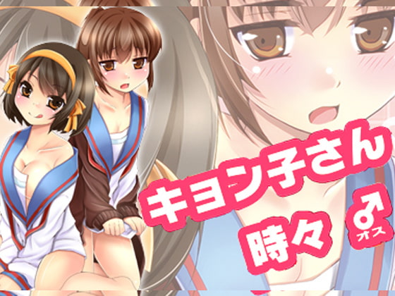 キョン子さん時々♂