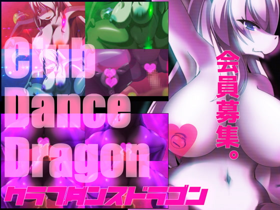 クラブダンスドラゴン
