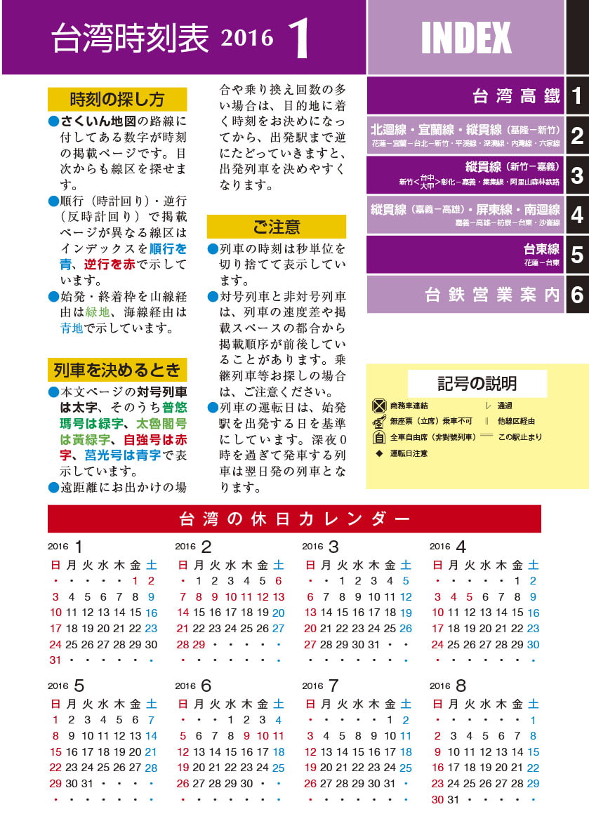 日式台湾時刻表2016年1月号