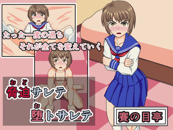 脅迫サレテ 堕トサレテ