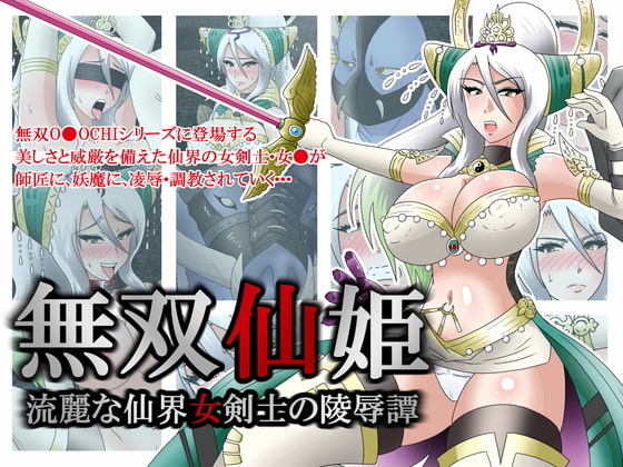 無双仙姫～流麗な仙界女剣士の陵辱譚