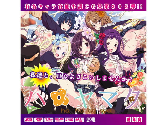 ハ○ヤマタはぁはぁCG集