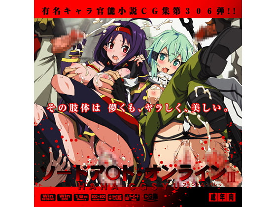 ソードア○ト・オンライン３はぁはぁCG集