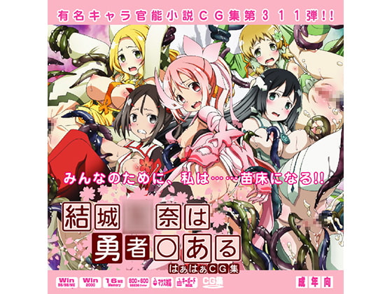 結城○奈は勇者○あるはぁはぁCG集