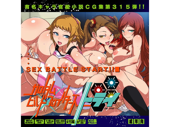 ガ○ダムビルドフ○イターズトライはぁはぁＣＧ集