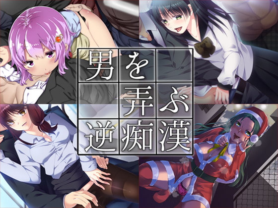 男を弄ぶ逆痴漢 まとめ版