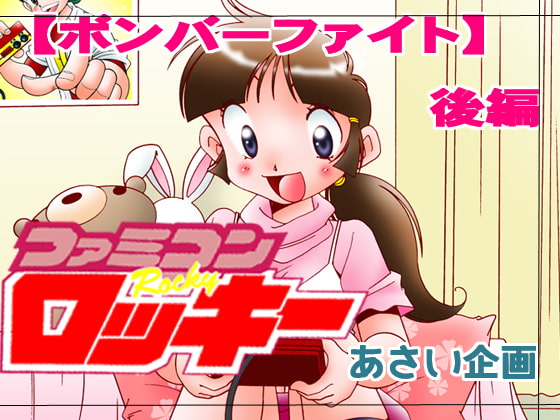 ファミコンロッキー【ボンバーファイト後編】