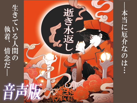 逝き水返し