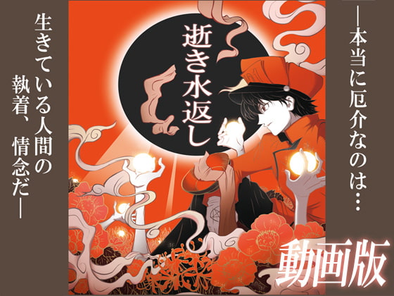 逝き水返し～動画版～