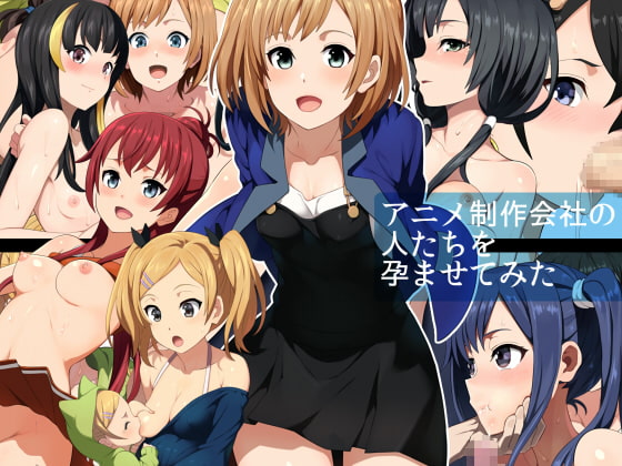 アニメ制作会社の人たちを孕ませてみた