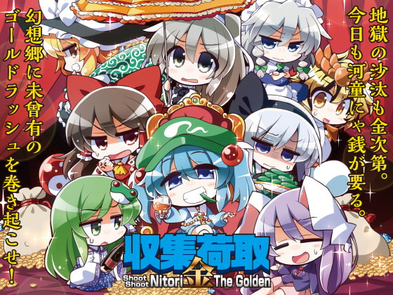 収集荷取・金 -Shoot Shoot Nitori The Golden-