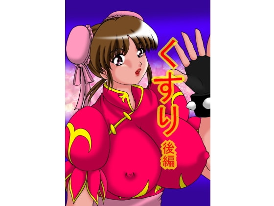 くすり(後編)