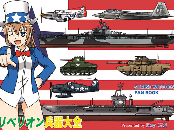 リベリオン兵器大全