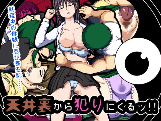 天井裏から犯りにくるッ!! ～就寝中の母娘に忍び寄る影～