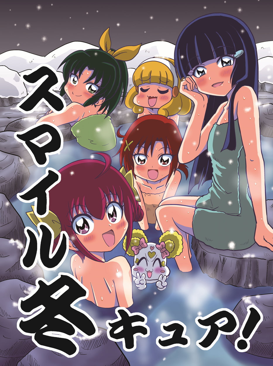 スマイル冬キュア!