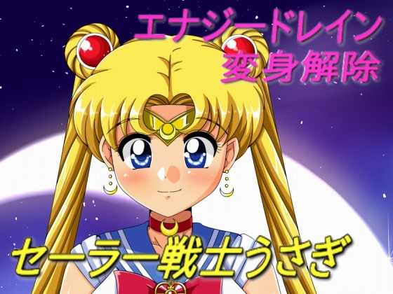 セーラー戦士うさぎ～屈辱のエナジードレイン～
