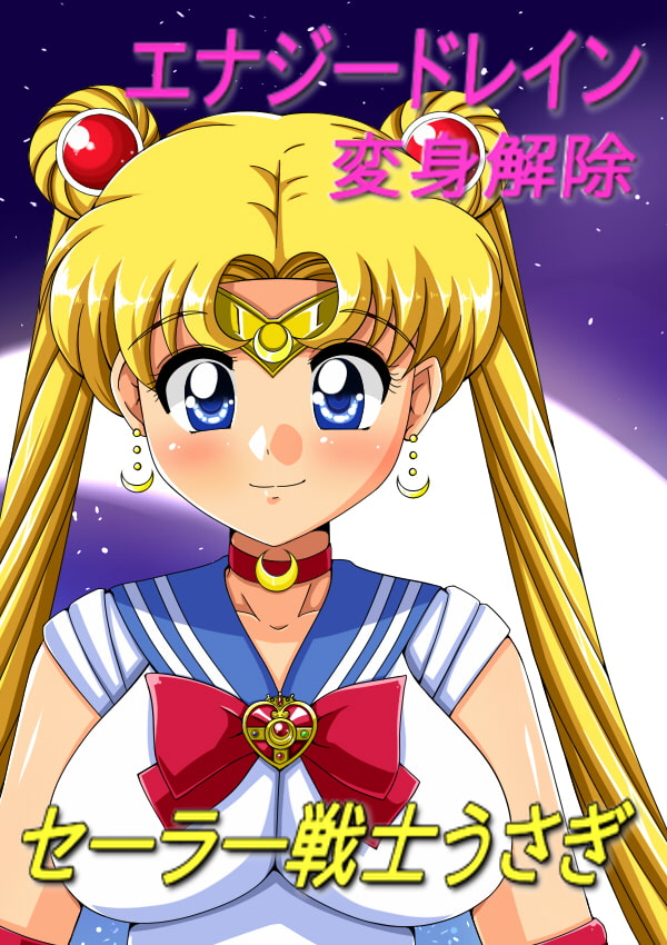 セーラー戦士うさぎ～屈辱のエナジードレイン～