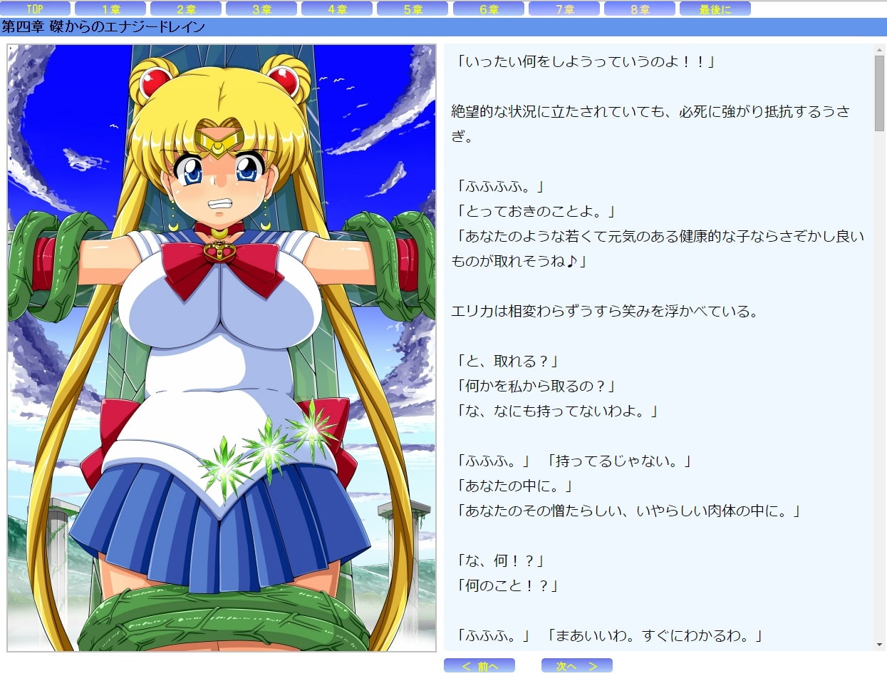 セーラー戦士うさぎ～屈辱のエナジードレイン～