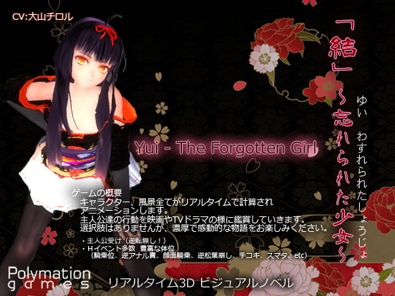 「結(ゆい)」～忘れられた少女～