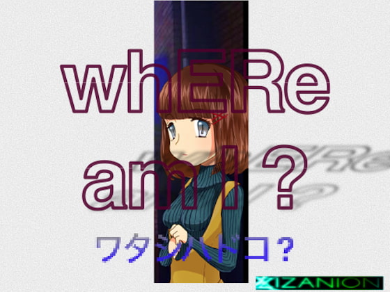 ワタシハドコ ? -whERe am I ?-