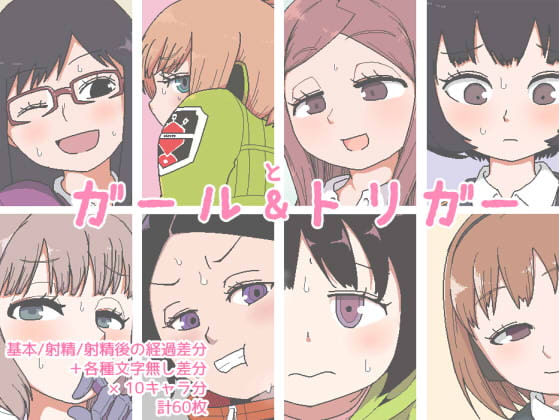 ガール＆トリガー