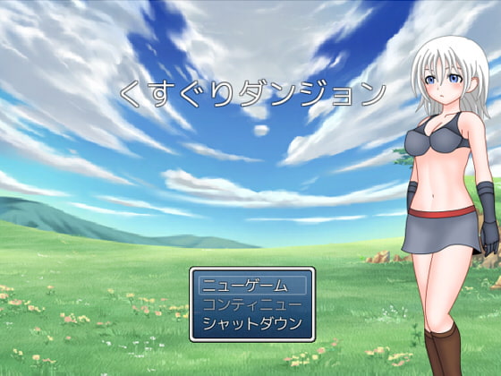 くすぐりダンジョン