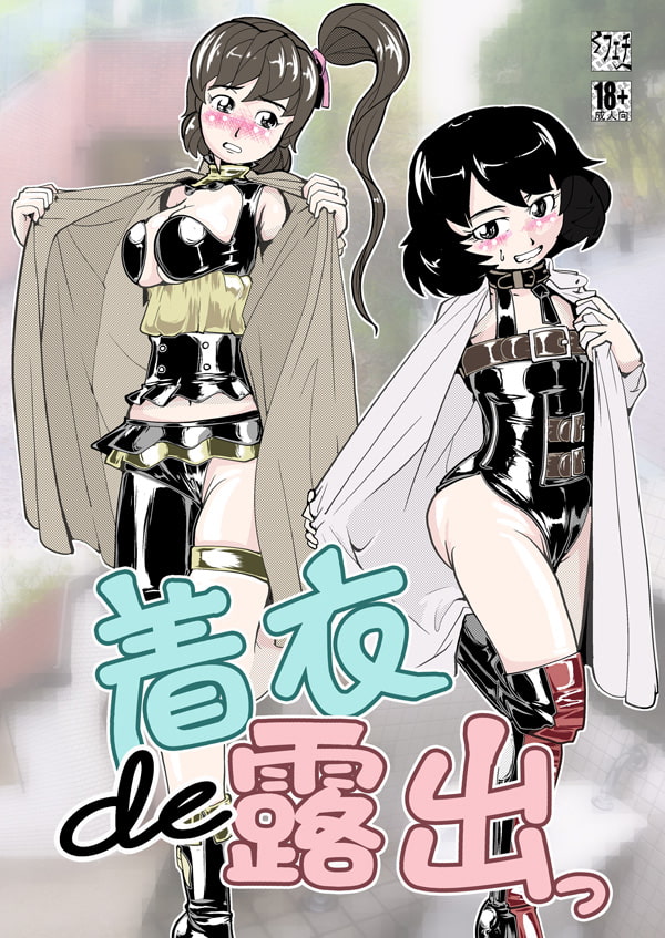 着衣de露出