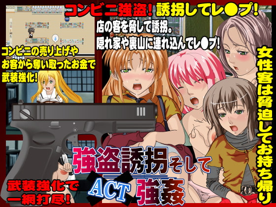 強盗誘拐そして強姦