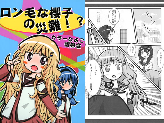 ロン毛な櫻子の災難！？