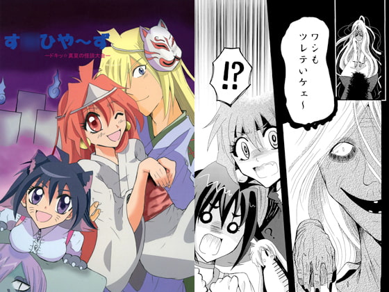 す○ひや～ず-ドキッ☆真夏の怪談大会-