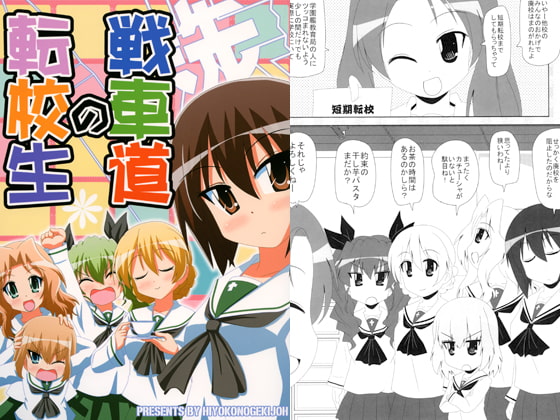 戦車道の転校生