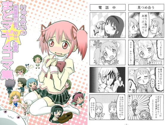 りゅうせいの真剣深夜の創作 60分一本勝負まどマギ4コマ集