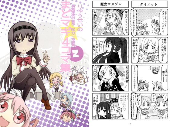 りゅうせいの真剣深夜の創作 60分一本勝負まどマギ4コマ集2